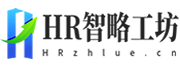 HR智略工坊